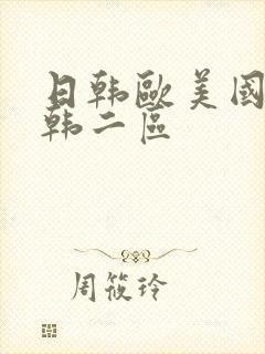 日韩欧美国产日韩二区