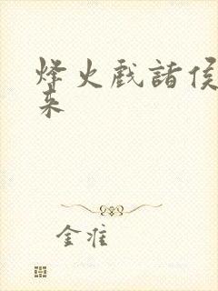 烽火戏诸侯的剑来