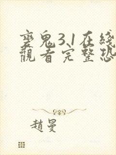 变鬼3.1在线观看完整恐怖免费