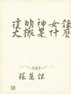 琼明神女录讲的大概是什么故事