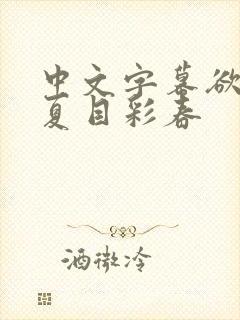 中文字幕欲求之夏目彩春