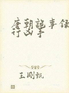 唐朝诡事录之西行凶手封面