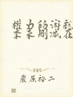 权力的游戏第八季未删减在线观看