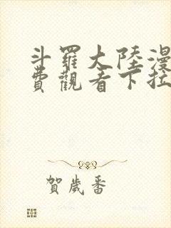 斗罗大陆漫画免费观看下拉式扑飞