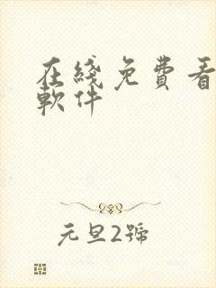 在线免费看漫画软件