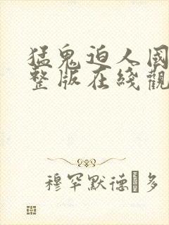 猛鬼迫人国语完整版在线观看