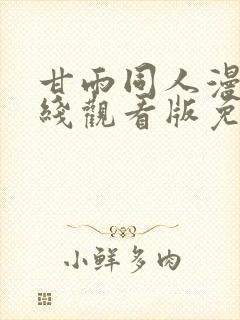 甘雨同人漫画在线观看版免费