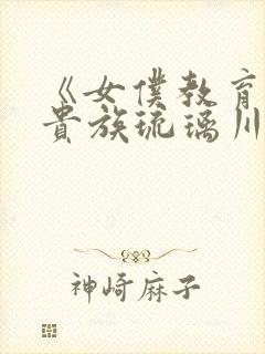 《女仆教育没落贵族琉璃川》动漫第一季封面