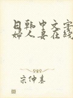 日韩中文字幕熟妇人妻在线