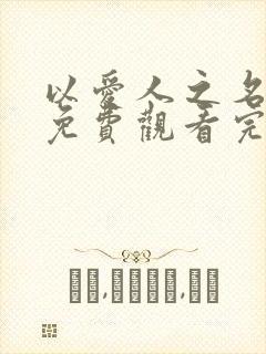 以爱人之名短剧免费观看完整版