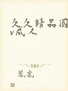 久久精品国产av成人封面