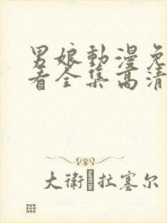 男娘动漫免费观看全集高清版