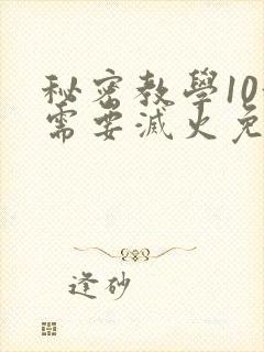 秘密教学10我需要灭火免费封面