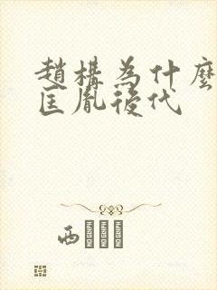 赵构为什么选赵匡胤后代