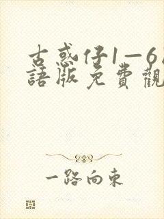 古惑仔1—6国语版免费观看