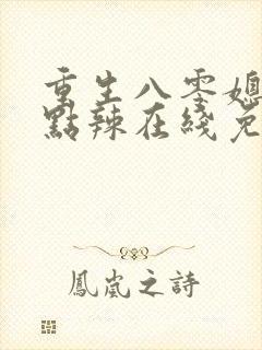 重生八零媳妇有点辣在线免费阅读