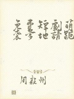 免费短剧萌宝来袭爹地请跪好