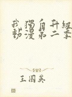 我独自升级樱花动漫第二季