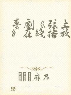 台剧《弦上光年》在线播放