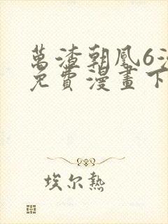 万渣朝凰6漫画免费漫画下拉式封面