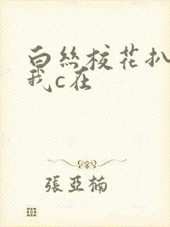 白丝校花扒腿让我c在