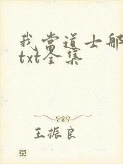 我当道士那些年txt全集