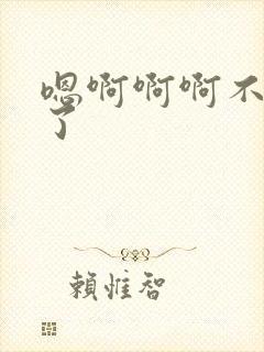 嗯啊啊啊不要舔了