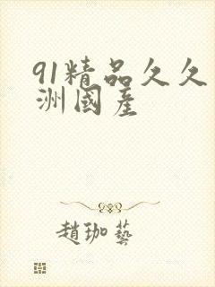91精品久久亚洲国产