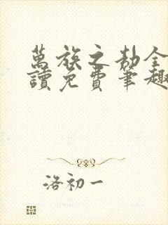 万族之劫全文阅读免费笔趣阁封面