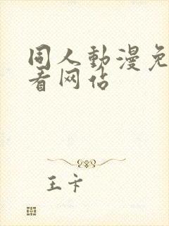 同人动漫免费观看网站