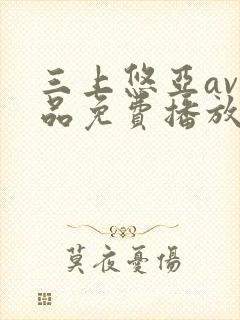 三上悠亚av精品免费播放封面