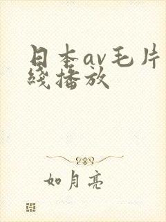 日本av毛片在线播放