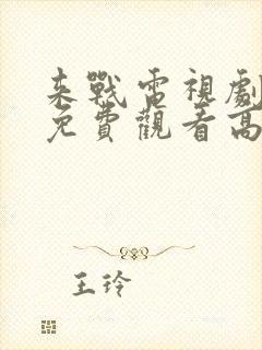 来战电视剧全集免费观看高清