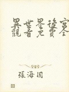 异世界后宫动漫观看免费全集高清