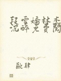 段雪娇林杰今夜沉醉免费阅读封面