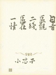 一区二区日韩激情在线观看视频