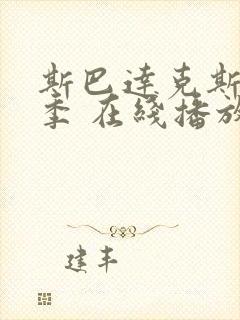 斯巴达克斯第一季 在线播放