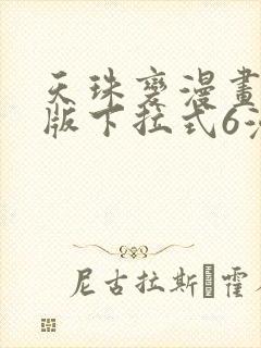 天珠变漫画免费版下拉式6漫画