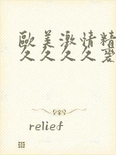 欧美激情精品久久久久久变态封面