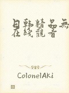 日韩精品无遮挡在线观看