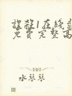 误杀1在线观看免费完整高清