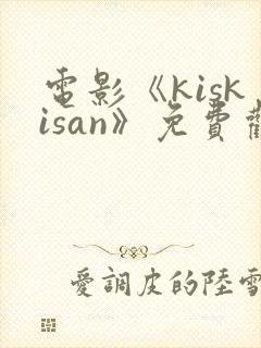 电影《kiskisan》免费观看高清封面