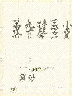 第九特区小说全集有声免费听