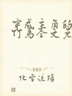 穿成主角的炮灰竹马全文免费阅读