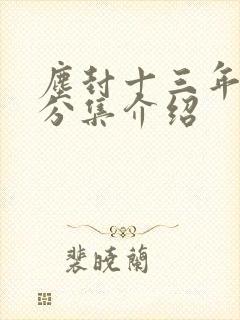 尘封十三年剧情分集介绍