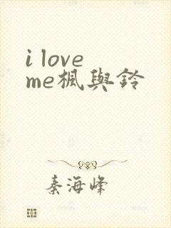 i love me枫与铃封面