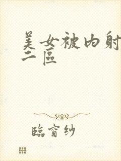 美女被内射一区二区封面
