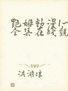 艳姆动漫1~6全集在线观看封面