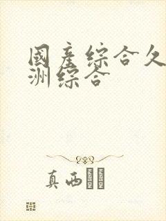 国产综合久久亚洲综合