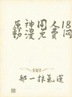 原神同人18禁动漫免费网站
